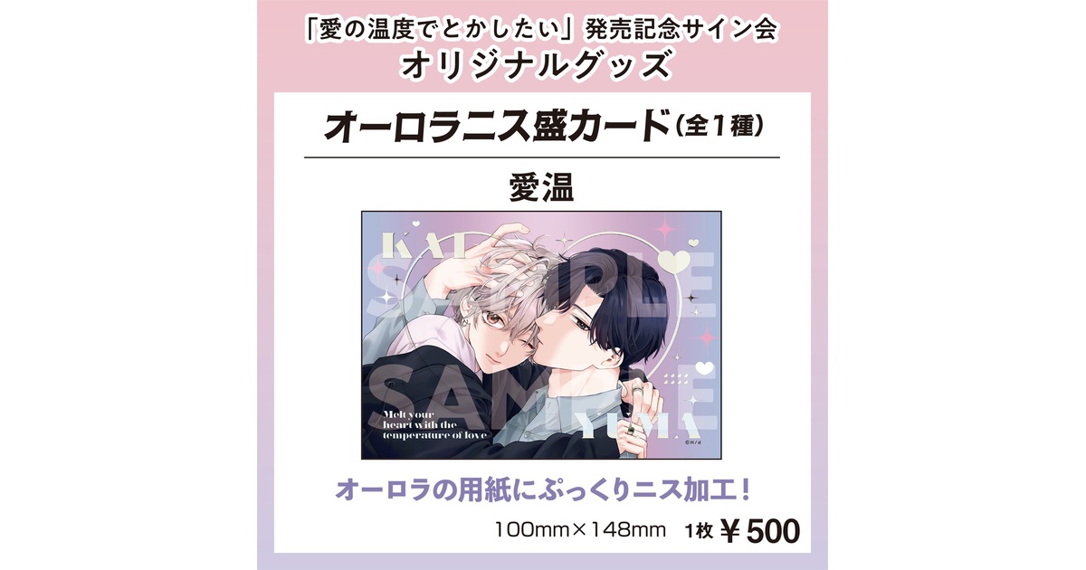 オーロラニス盛カード(愛温)【Hiカロリー「愛の温度でとかしたい」発売