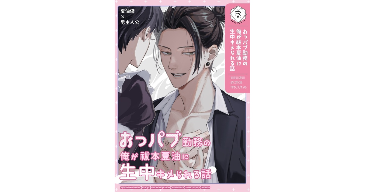 オッパイパブ おっパブ勤務の俺が祓本夏油に生中キメられる話 - 鈍痛 - BOOTH