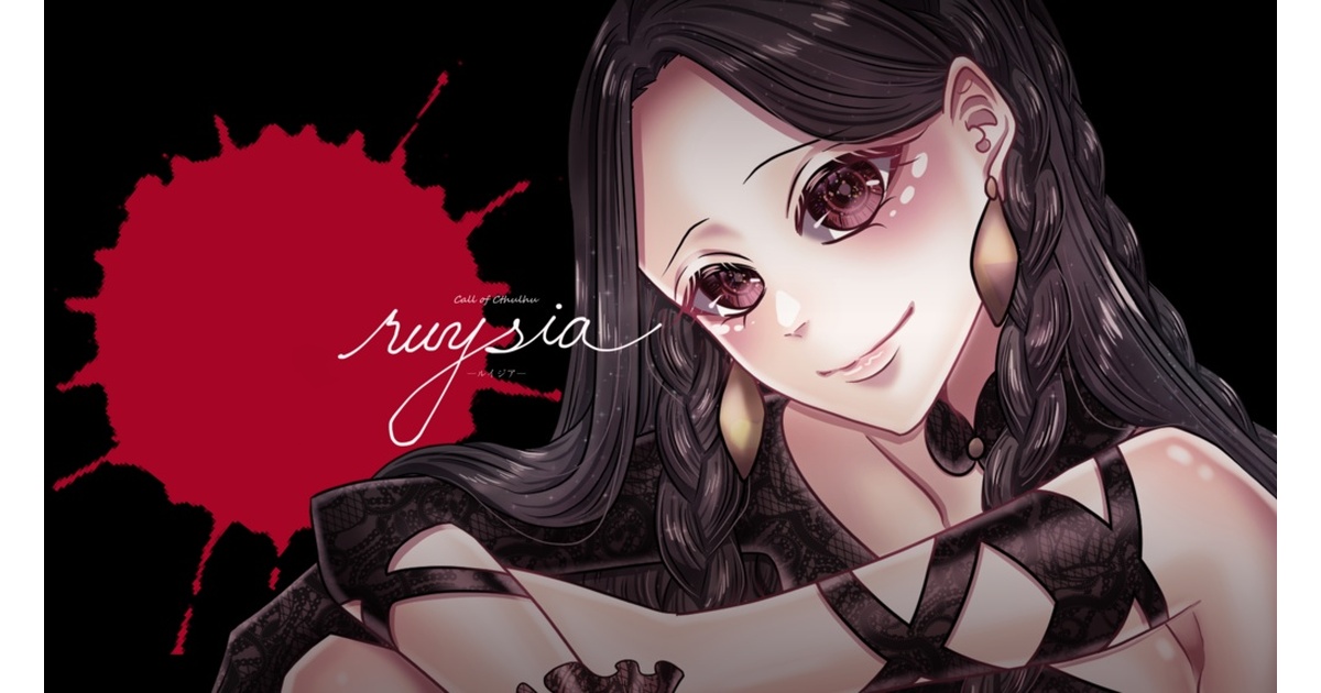 ホット商品 クトゥルフ神話TRPG「ruysia」【ルームzip/PDF】 siika-u63 - 趣味・スポーツ・実用