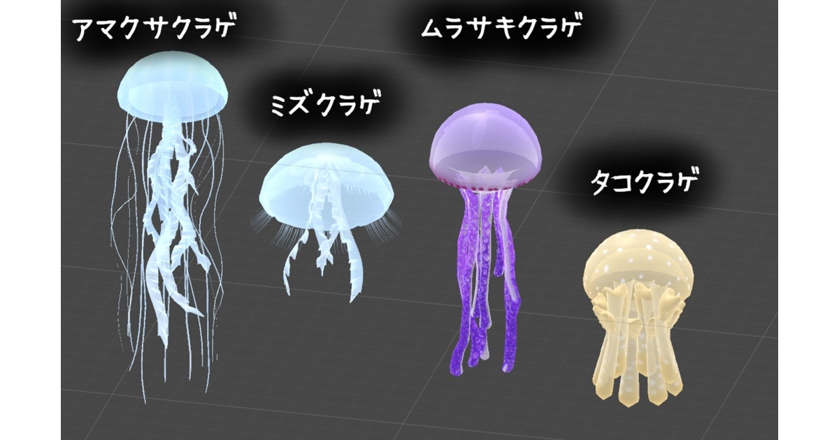クラゲ×4種類 VRChat向け - nullの足音 - BOOTH