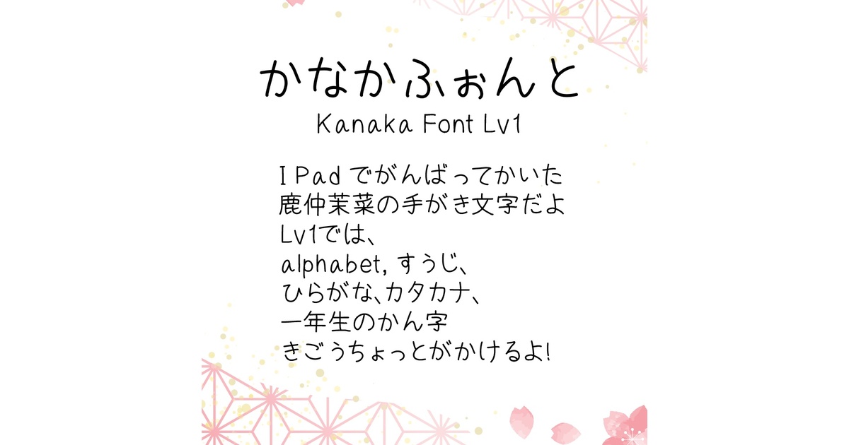 かな＠プロフご覧くださいページ FZゴンタかな | FONTDASU.COM