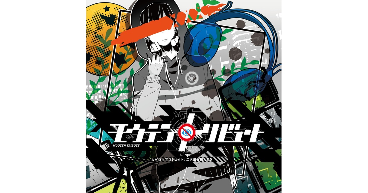 カゲプロ二次創作CD『モウテントリビュート』 - G.C.M Records