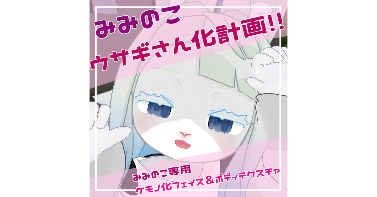 Disney - みみうさページ みみのこ専用】みみのこウサギさん化計画！ - no6z8 - BOOTH