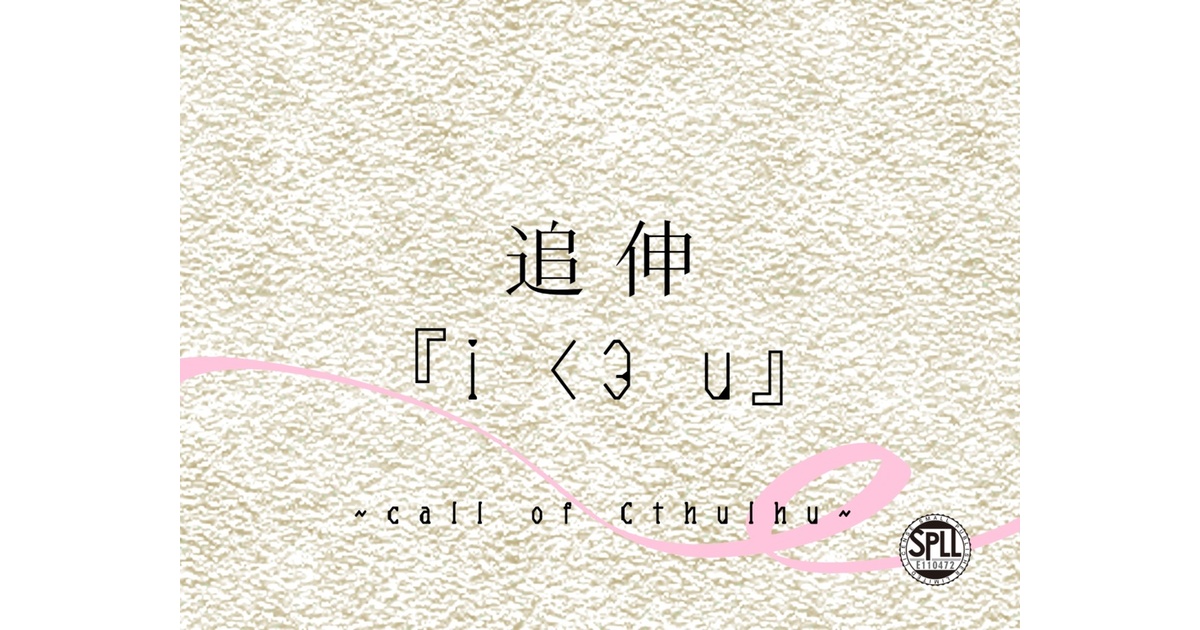 CoCシナリオ】追伸『i <3 u』【SPLL:E110472】 - 植木鉢の本棚