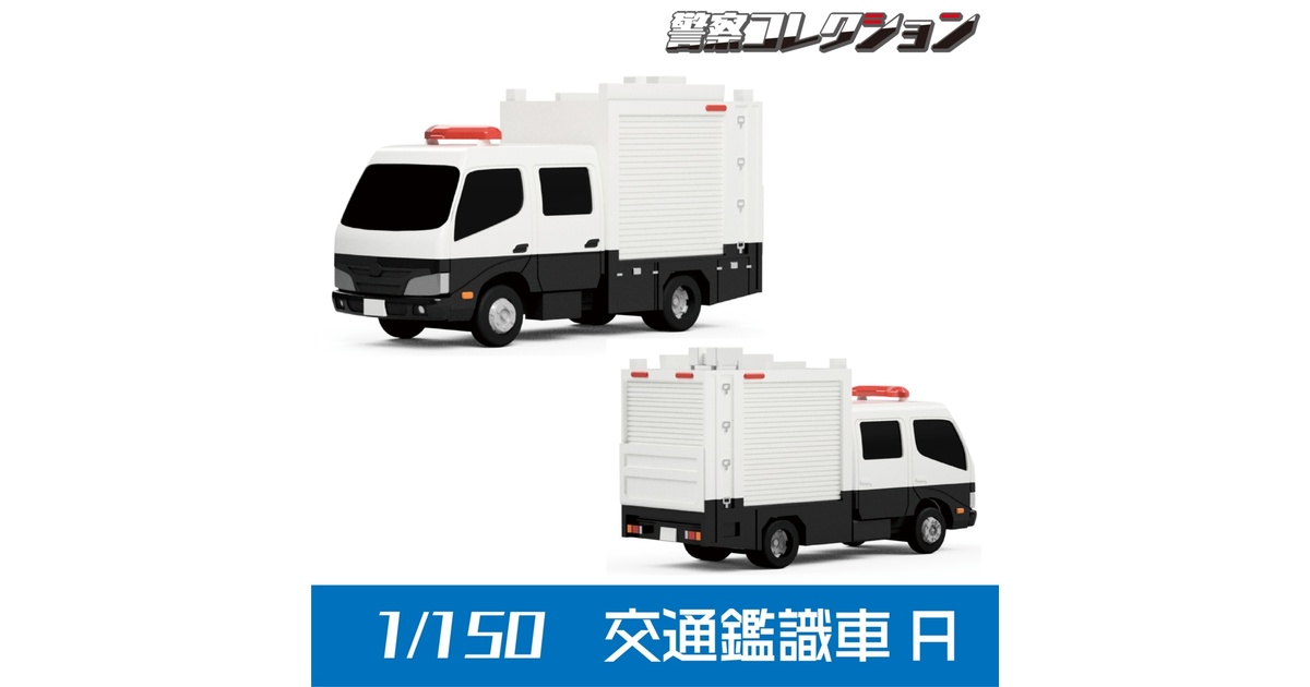 ONLY RED 1/150 消防・警察車両 （完成品・7台） - メルカリ