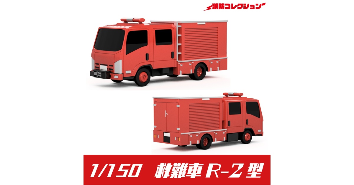 ONLY RED 1/150 消防・警察車両　（完成品・7台） ONLY RED 1/150 消防車両 vol.7（完成品） - メルカリ