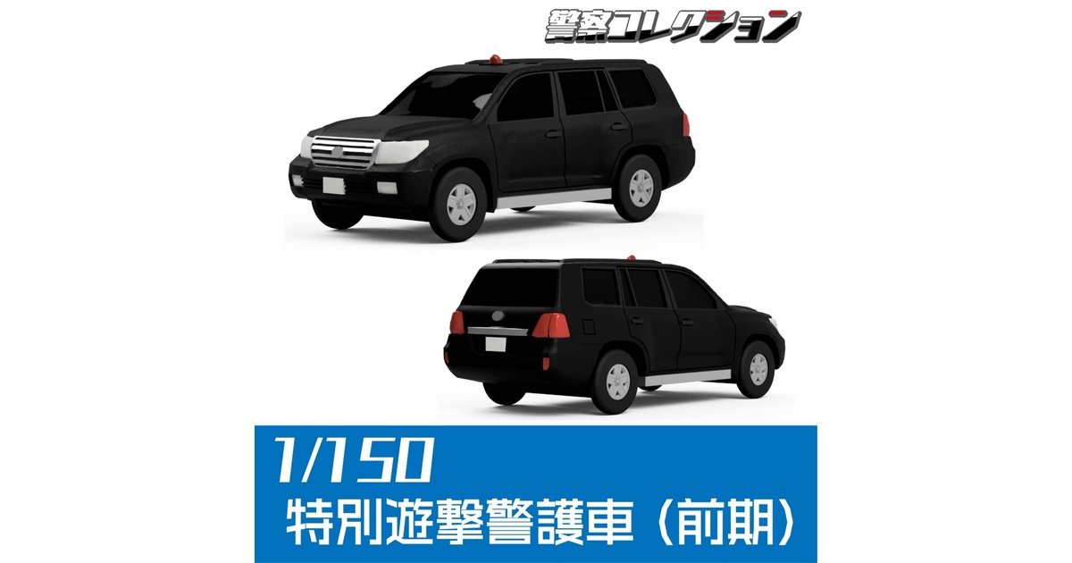 1/150】特別遊撃警護車(前期) キット - ONLY RED - BOOTH