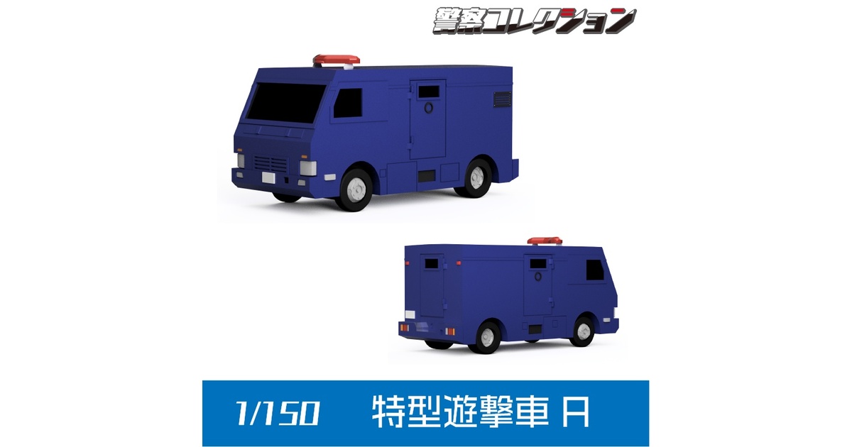 ONLY RED 1/150 消防・警察車両　（完成品・9台） ONLY RED 1/150 消防・警察車両 （完成品・9台）