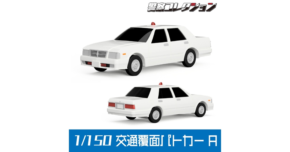 こうた　覆面パトカー 0a232a78-7160-4d1b-b20c-