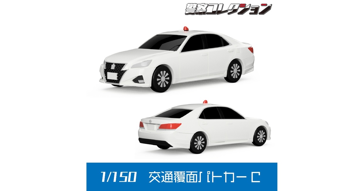 こうた　覆面パトカー 暴走331セドリック覆面パトカー 大都会3から、暴れまくる 黒岩