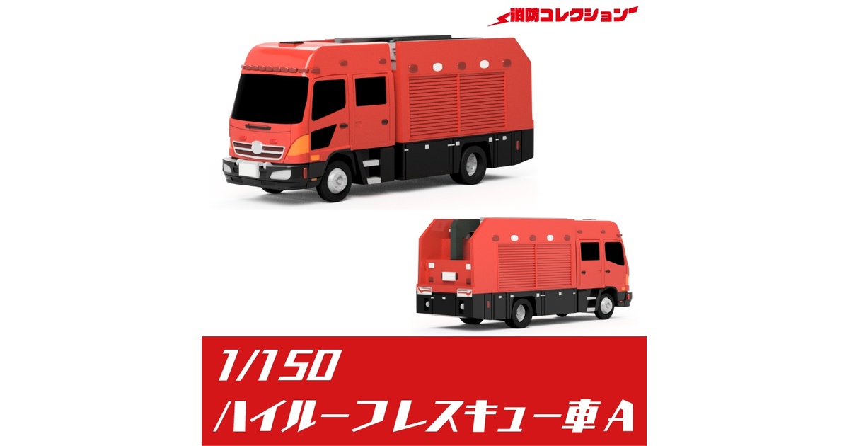 ONLY RED 1/150 消防・警察車両　（完成品・9台） ONLY RED 1/150 消防・警察車両 （完成品・9台） - メルカリ
