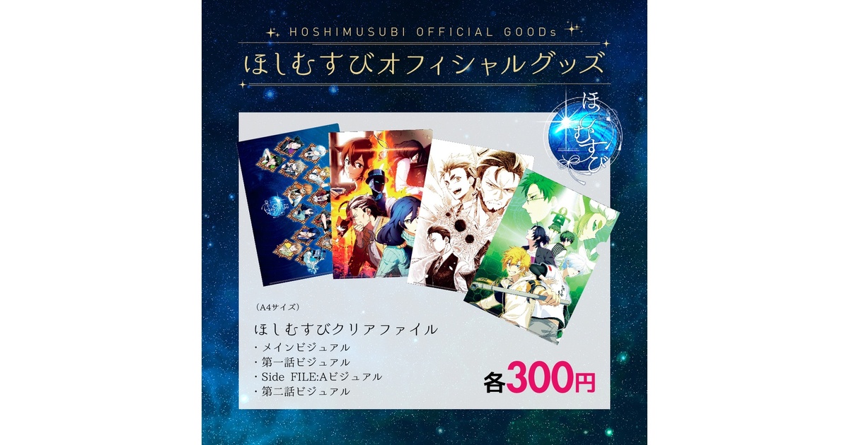 ほしむすび クリアファイル - 一番星販売所 - BOOTH
