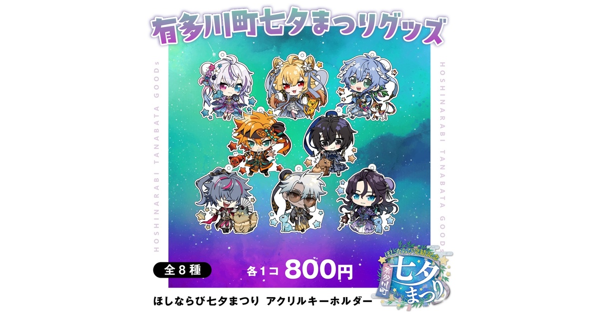 受注終了】ほしならび 七夕まつり アクリルキーホルダー - 一番星販売