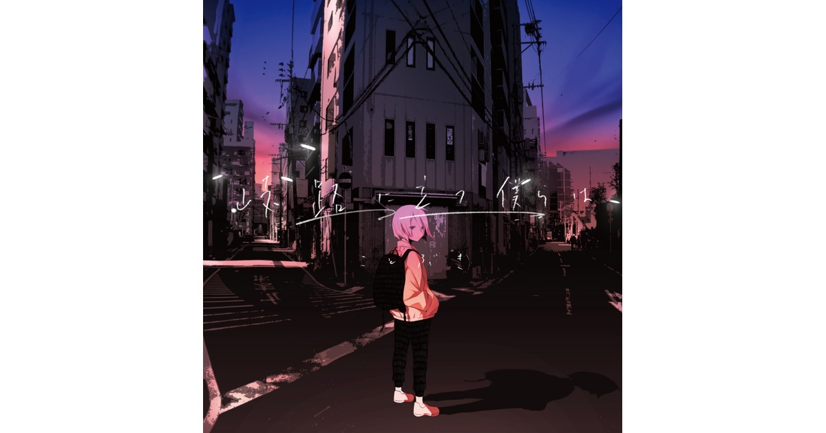 岐路に立つ僕らは - ことぶき - BOOTH