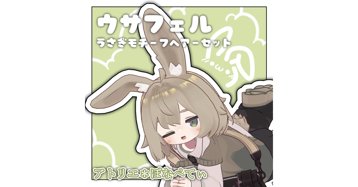 ウサフェル【うさぎモチーフヘアセット】【キプフェル、まめひなた対応