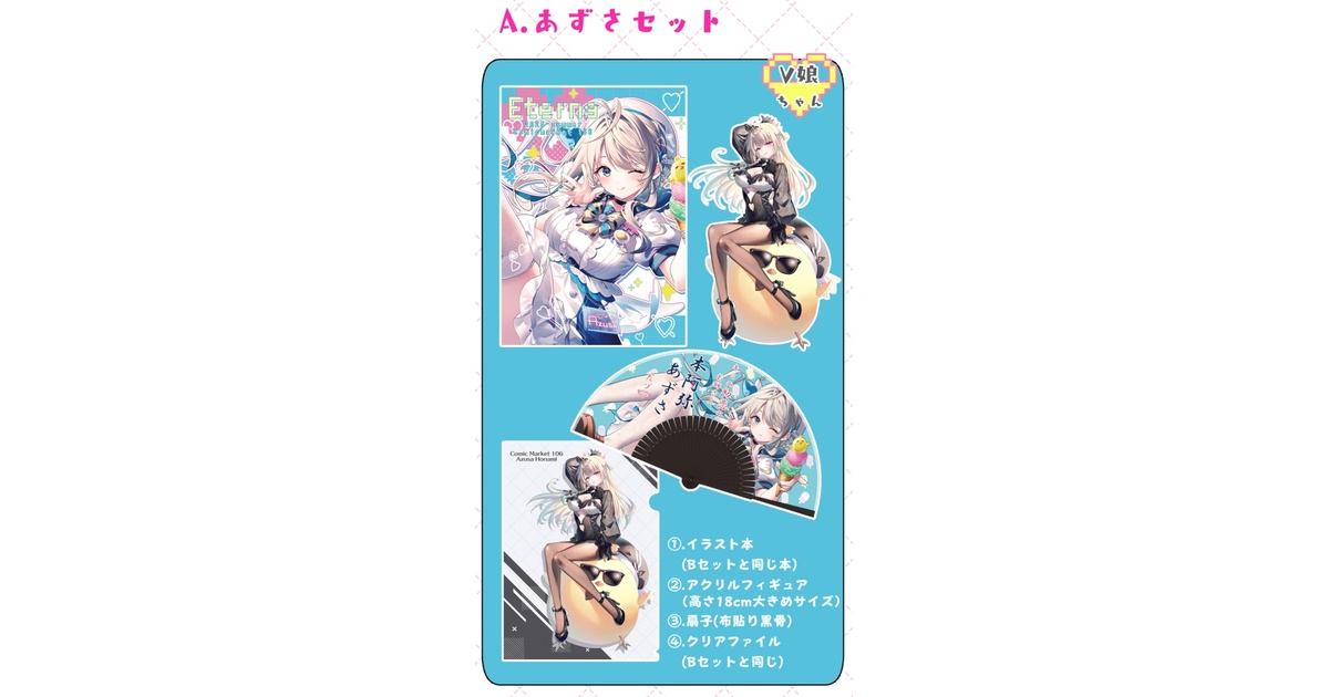 C106】すぺしゃりて☆本阿弥あずさちゃん グッズセット - happy