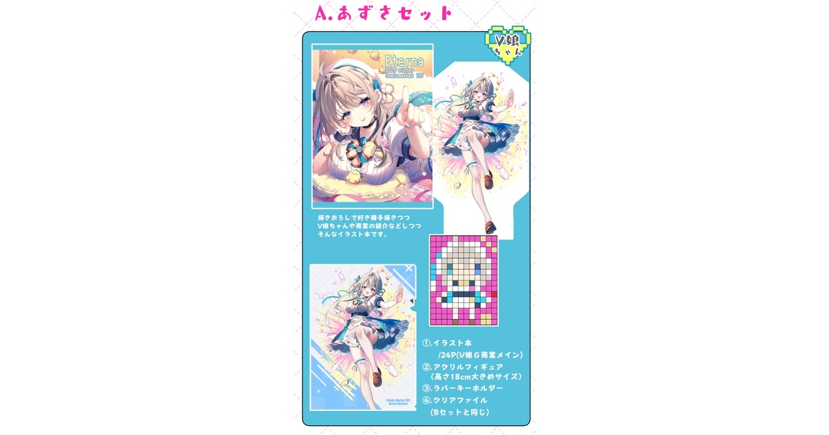 C107】すぺしゃりて☆本阿弥あずさちゃん グッズセット - happy - BOOTH