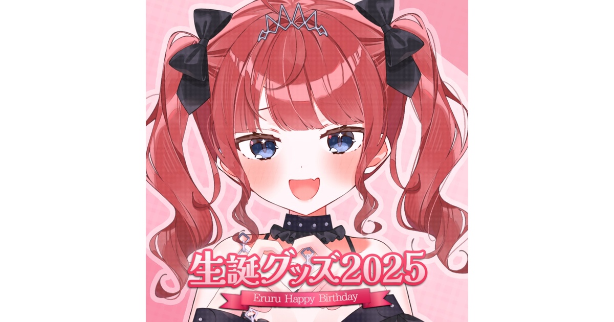 生誕グッズ2025【売切れ次第終了】 - ゑるる - BOOTH