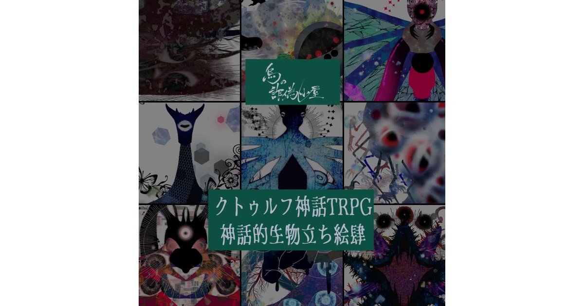クトゥルフ神話TRPG 神話的生物立ち絵肆 - 烏の詐偽小屋 - BOOTH