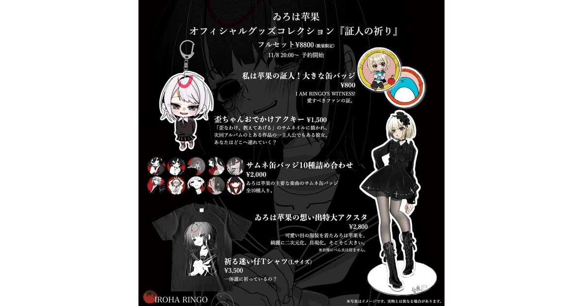 ゐろは苹果オフィシャルグッズコレクション『証人の祈り』 - 苹果直売