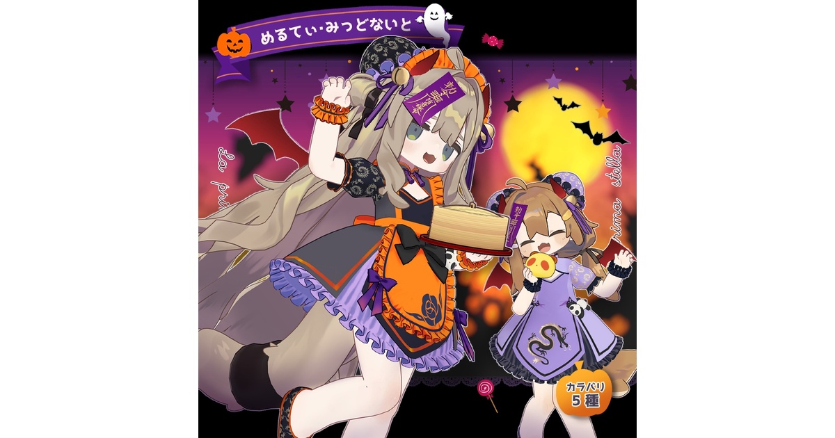 まめふれんず対応衣装】めるてぃみっどないと【キプフェル・まめひなた