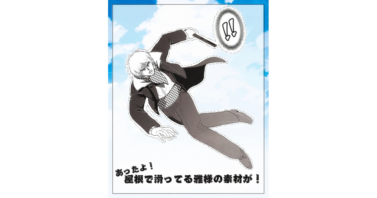 なんだここは滑るぞ！！な雅様のイラスト素材 - miyabi-higan501 - BOOTH
