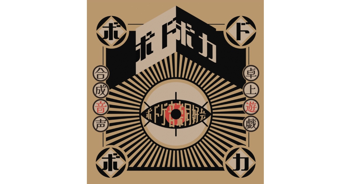 コンピレーションアルバム「ボドボカ」 - レインブルーアンブレラ - BOOTH