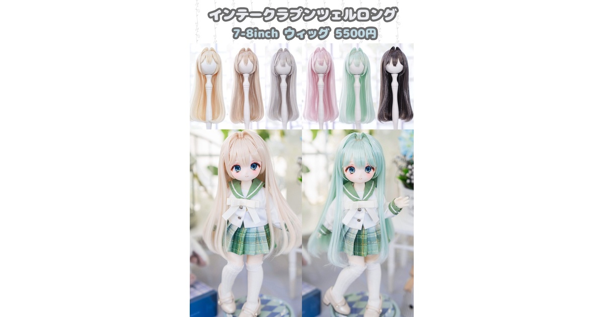 7-8inch 造形ウィッグ】「インテークラプンツェルロング」 - 木茶