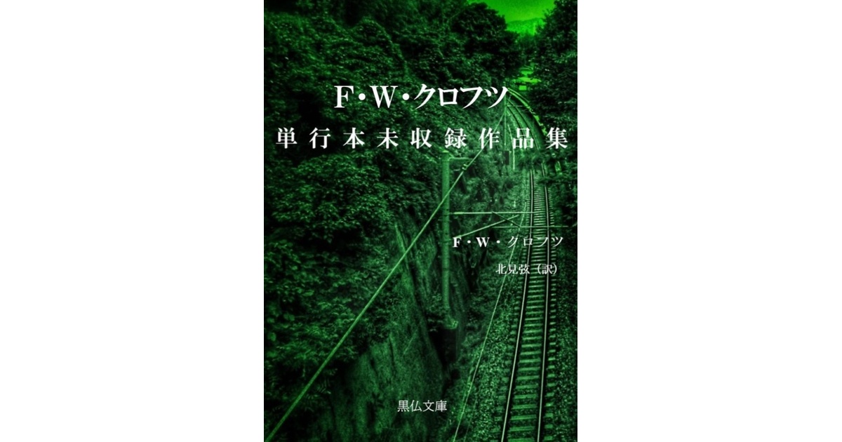 F・Wクロフツ 23冊まとめ売り 1979年初版・創元推理文庫】 製材所の秘密 F・W・クロフツ - メルカリ