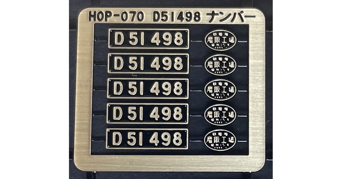 D51484 ナンバープレート 1/80 D51 498ナンバープレート製造銘板セット - 音羽工房 - BOOTH