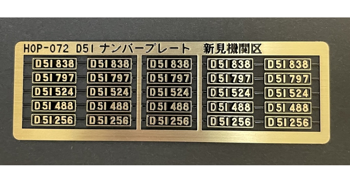 D51 838 ナンバープレート D51 ナンバープレート新見機関区 - 音羽工房 - BOOTH