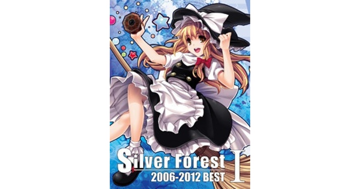 Silver Forest - 2006-2012 BESTⅠ【通常版】 - Silver Forest - BOOTH