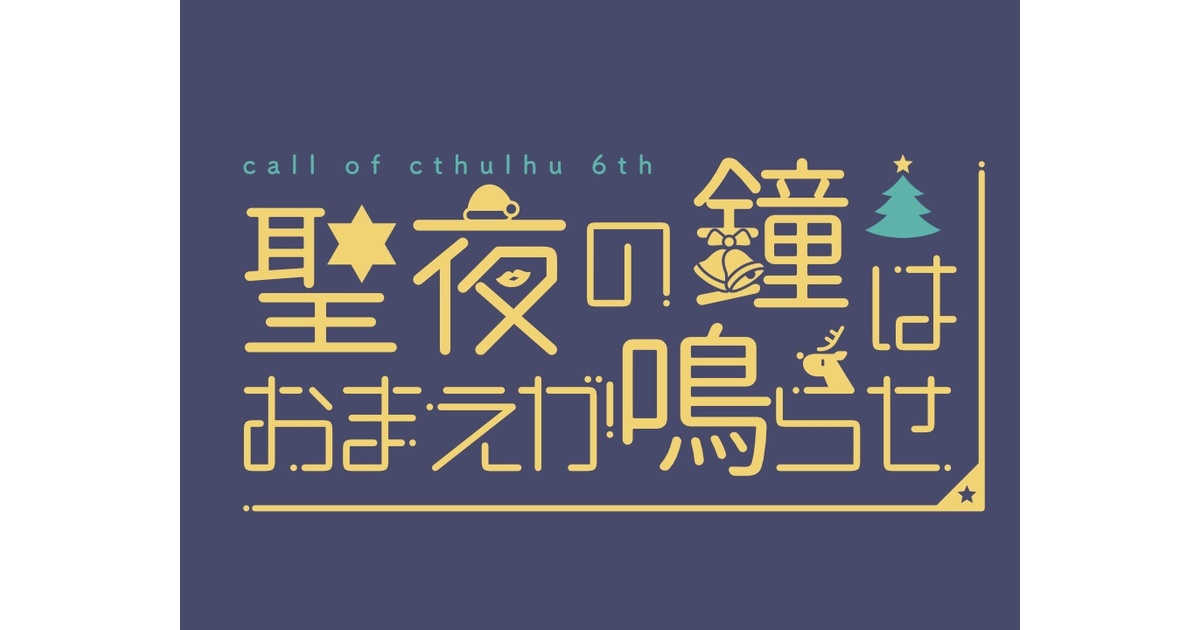 CoC6版「聖夜の鐘はおまえが鳴らせ」 - そうぞうしい三号店 - BOOTH