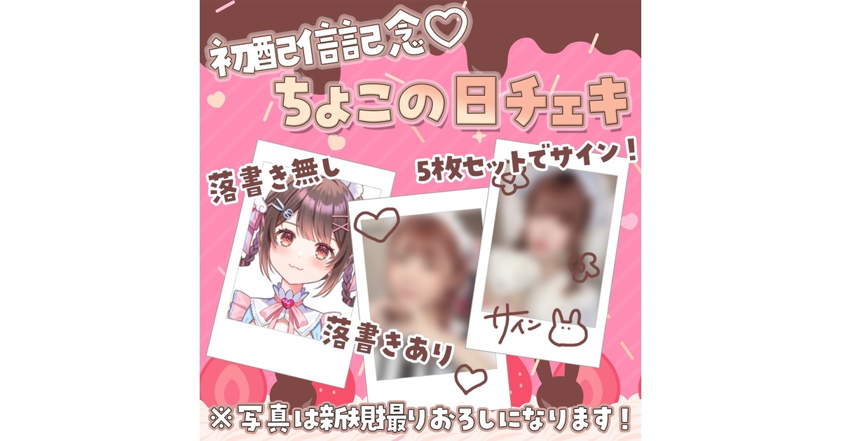 初配信記念♡チェキ販売(バレンタイン) - 【公式】星宮ちょこ - BOOTH