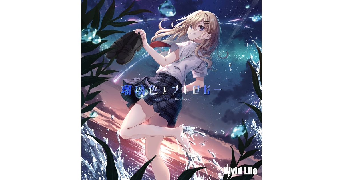 DL版】瑠璃色エントロピー - vivid-lila - BOOTH
