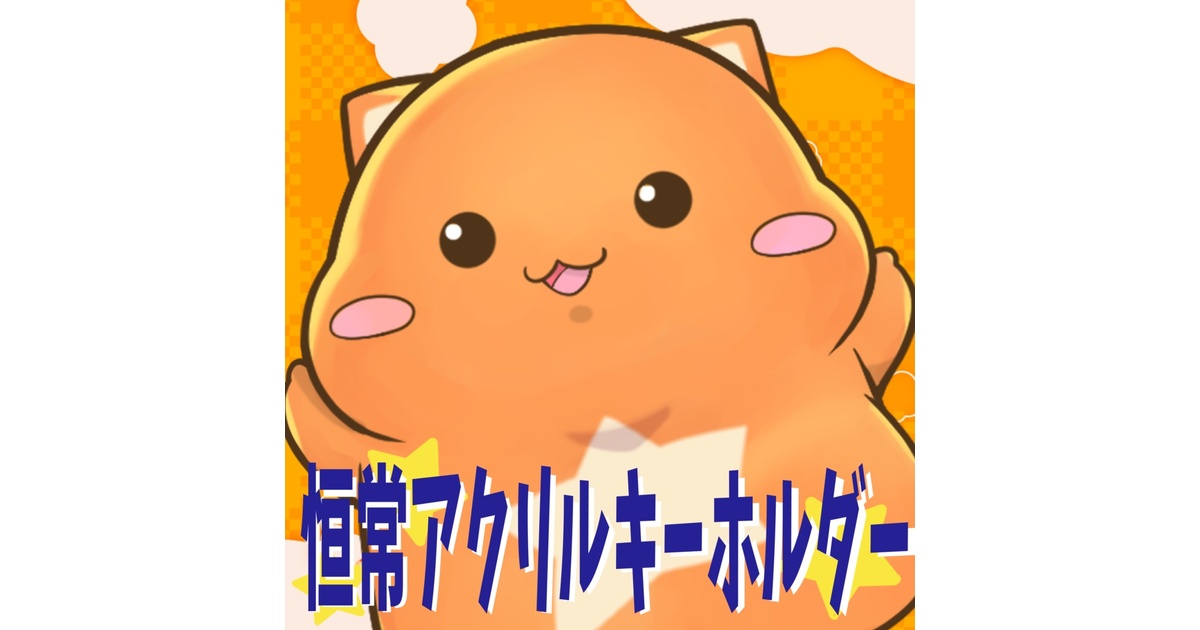 ハム】恒常オーロラアクリルキーホルダー(入荷しました) - 星乃