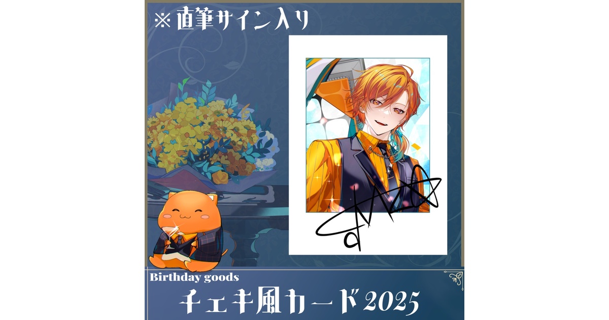 星乃歌カズ爆誕祭2025～手書きサイン付きチェキ風カード～ - 星乃歌