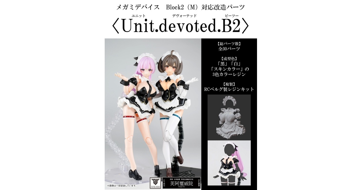 Unit.devoted.B2】スキンカラーA/ C ※26年7月31日（金）20:00～再販