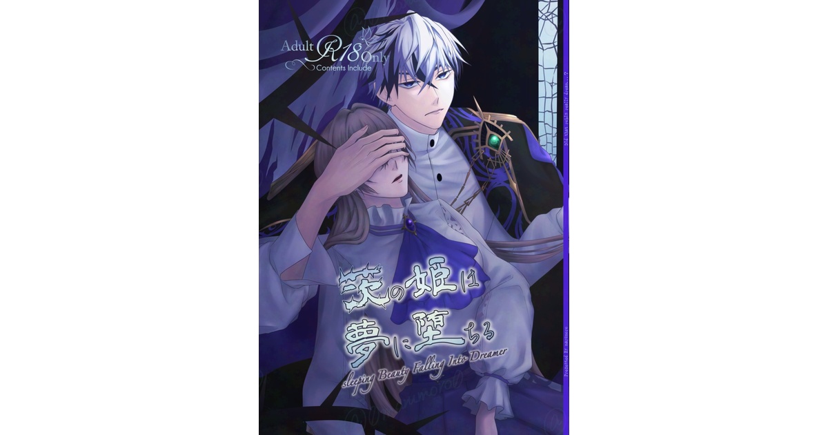 イケメンヴィラン・ジュード×駒鳥『茨の姫は夢に堕ちる』48頁