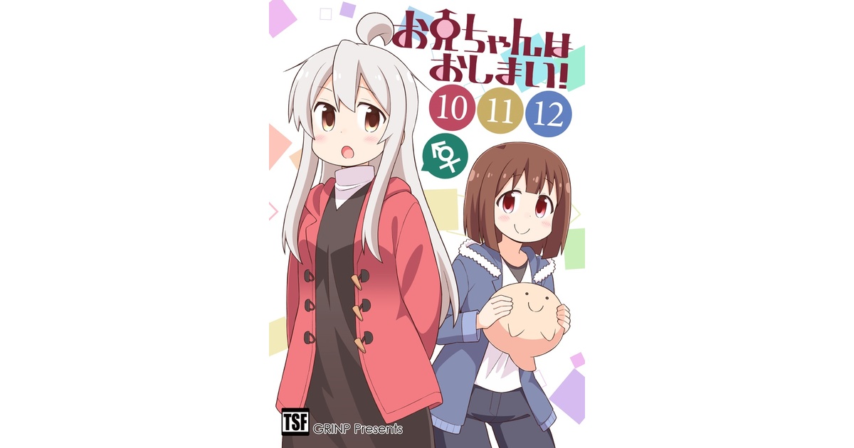 お兄ちゃんはおしまい！⑩⑪⑫（総集編） - GRINP BOOTH - BOOTH
