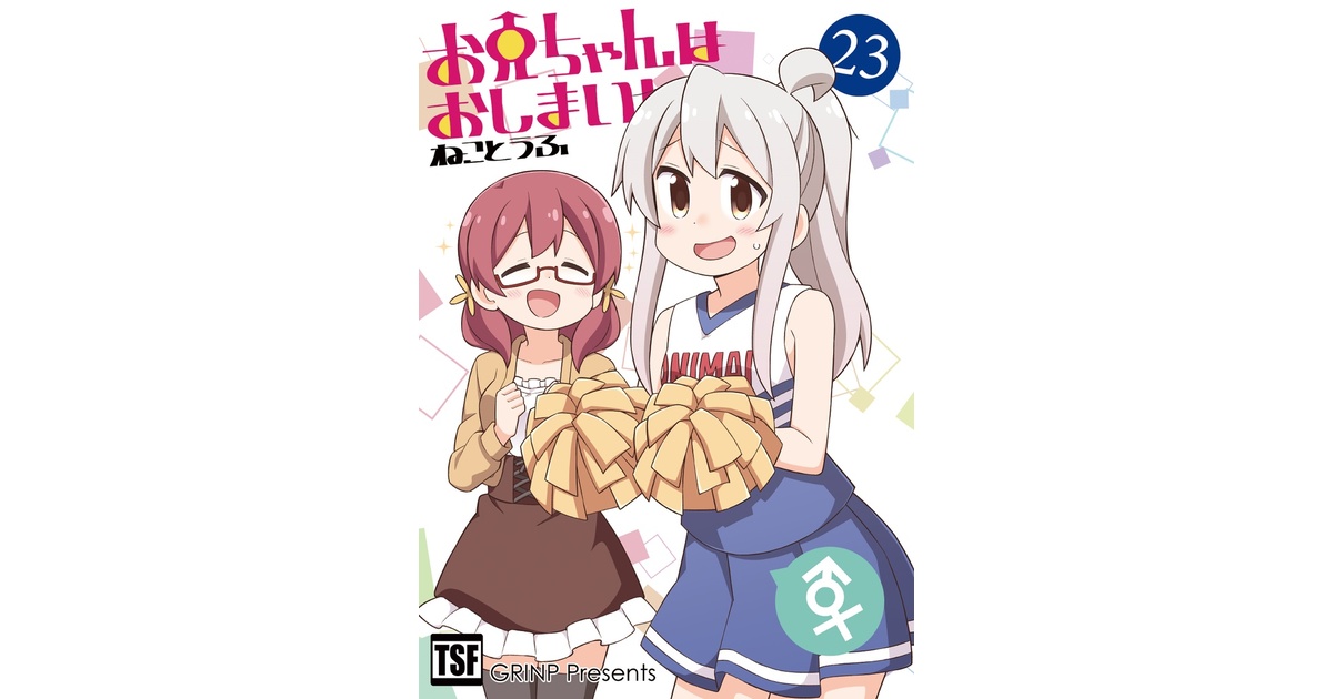 おまとめセット】お兄ちゃんはおしまい！シリーズ - GRINP BOOTH
