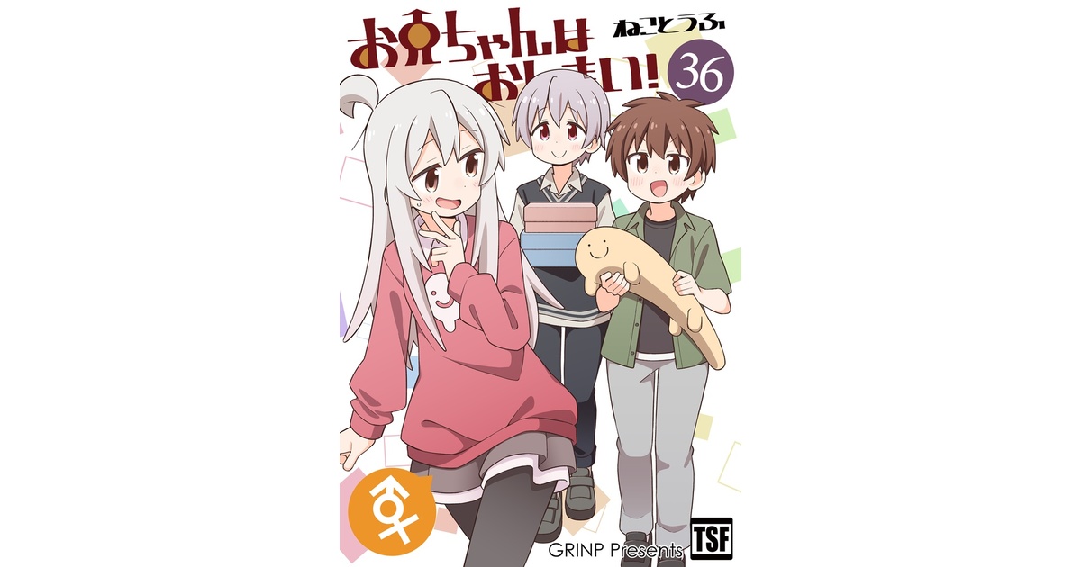お兄ちゃんはおしまい！36 - GRINP BOOTH - BOOTH