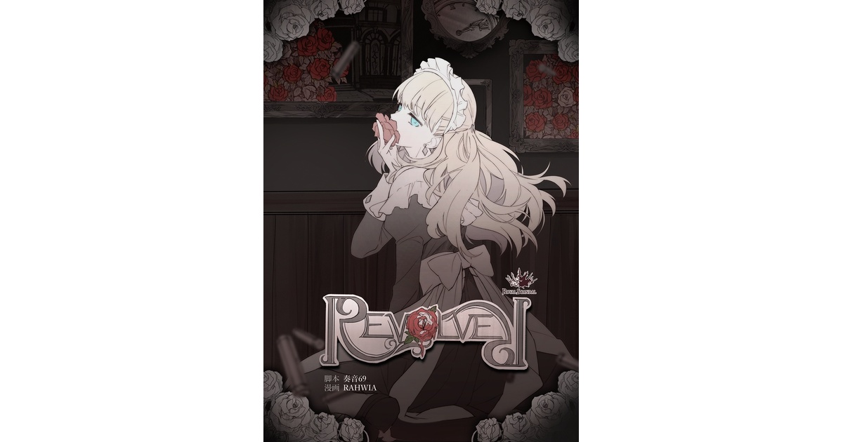 同人コミックス「REVOLVER」復刻版 - Royal Scandal - BOOTH