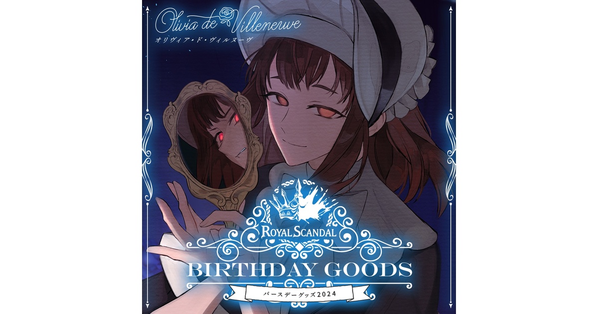 品多く オリヴィア バースデーグッズ2024 - Royal Scandal - BOOTH アクリルスタンド