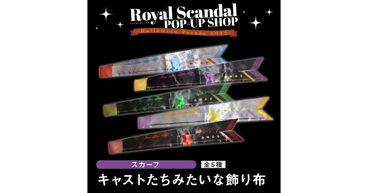 スカーフ［Halloween Parade 2025］ - Royal Scandal - BOOTH