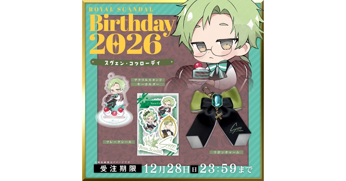 5月ごろ発送】スヴェン バースデーグッズ2026 - Royal Scandal - BOOTH