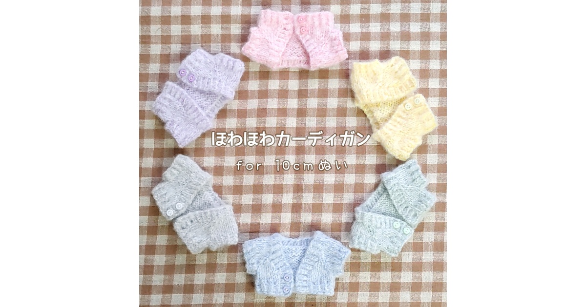 ほわほわカーディガン 10cmぬいサイズ - oreiller - BOOTH