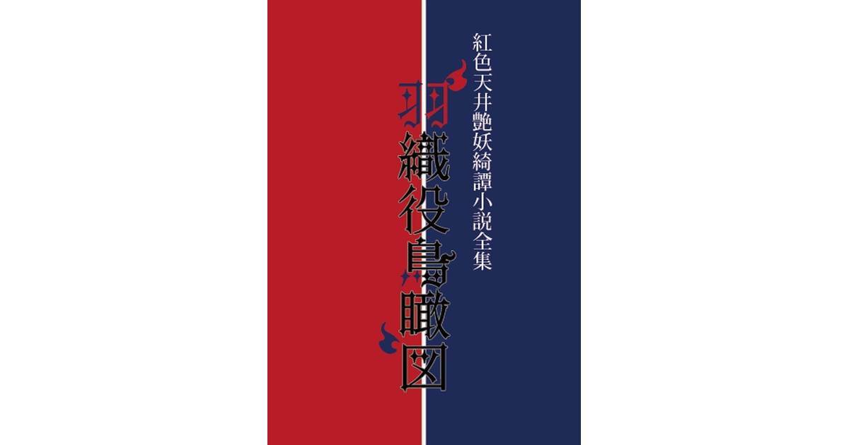 紅色天井艶妖綺譚小説全集 羽織役鳥瞰図 DL版 - Holicworks株式会社