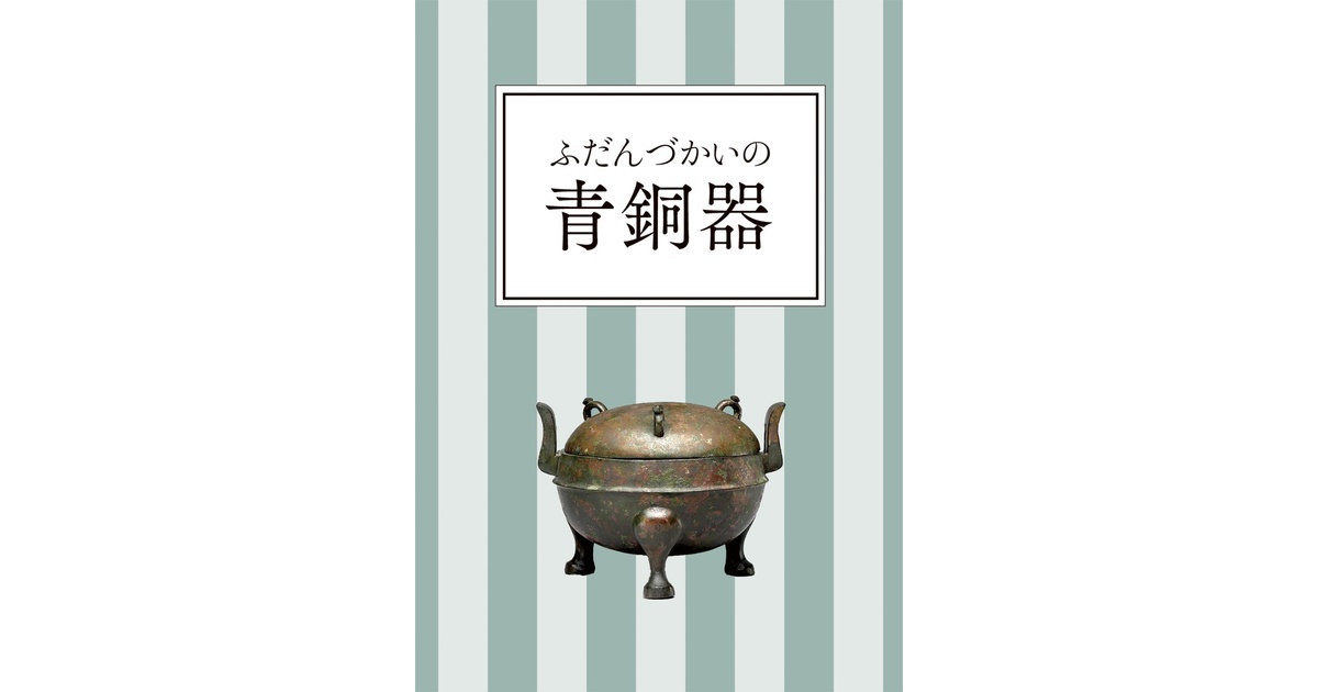 ふだんづかいの青銅器 - 楽史舎 - BOOTH
