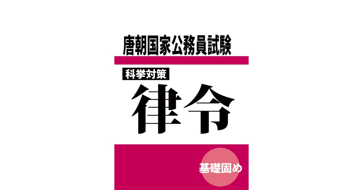 科挙対策律令 - 楽史舎 - BOOTH
